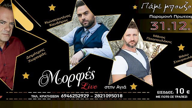 Morfes live & All in Chania πάνε μπουζούκια - 31.12.18